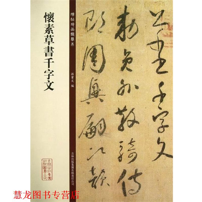 【正版书籍】 碑帖珍品临摹本:怀素草书千字文 孙宝文 编 吉林出版集团有限责任公司