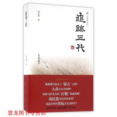【正版书籍】 追迹三代 孙庆伟　著 上海古籍出版社