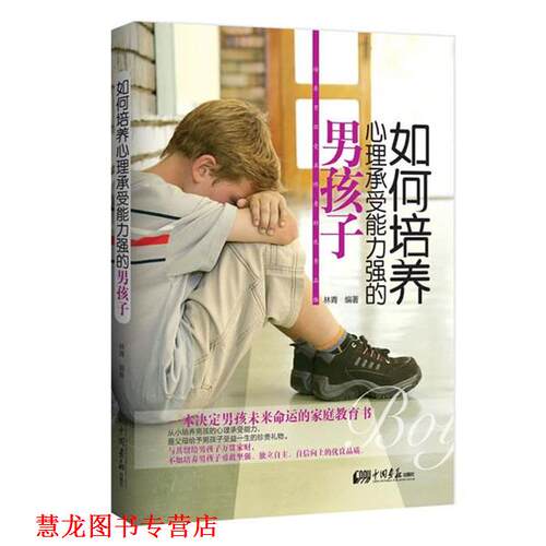 【正版书籍】 如何培养心理承受能力强的男孩子 林青 中国画报出版社