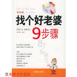 找个好老婆9步骤 书籍 韩小恒 编著 社 中国言实出版 正版