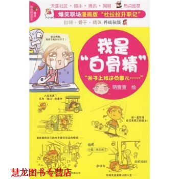【正版书籍】 我是“白骨精” 萌查查 著 万卷出版公司