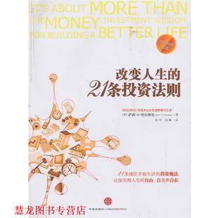 【正版书籍】 改变人生的21条投资法则 (美)格拉斯曼　著,祝平,钱峰　译 中信出版社