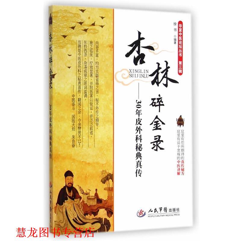 【正版书籍】 杏林碎金录--30年皮外科秘典真传 徐书 编著 人民军医出版社