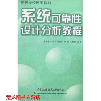 【正版书籍】 高等学校通用教材:系统可靠性设计分析教程 曾声奎 著 北京航天航空大学出版社