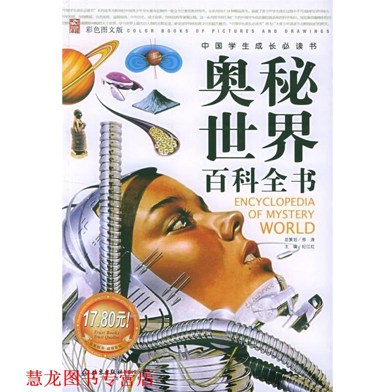 【正版书籍】 奥秘世界百科全书—中国学生成长书 邢涛 总策划,纪江红 主编 北京出版社