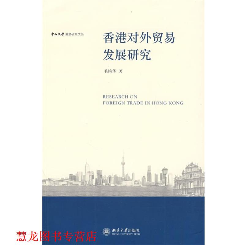 【正版书籍】 中山大学港澳研究文丛—香港对外贸易发展研究 毛艳华 著 北京大学出版社