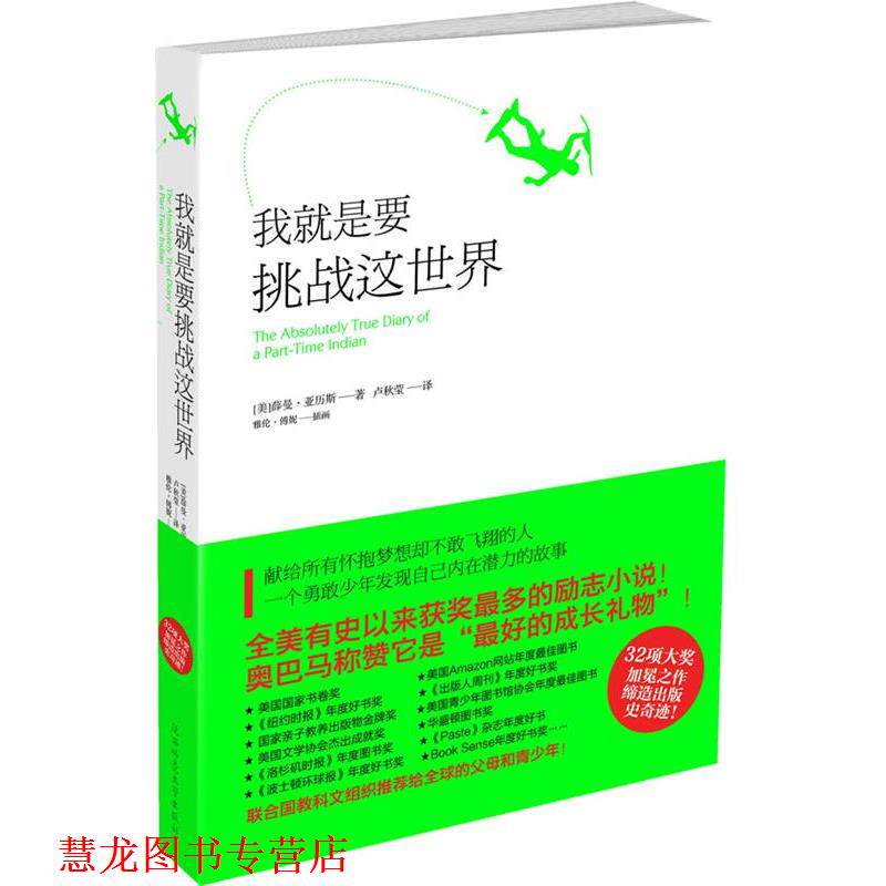 【正版书籍】 我就是要挑战这世界 (美)亚历斯 著,卢秋莹 译 陕西师范大学出版社