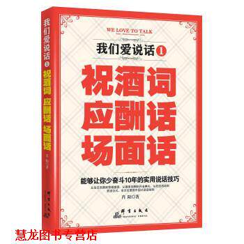 【正版书籍】 我们爱说话:祝酒词、应酬话、场面话 肖阳 群言出版社