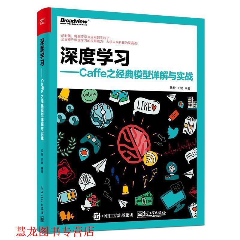 【正版书籍】 深度学习-Caffe之经典模型详解与实战 乐毅 编著 电子工业出版社