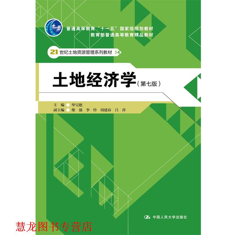 【正版书籍】 土地经济学 毕宝德 中国人民大学出版社