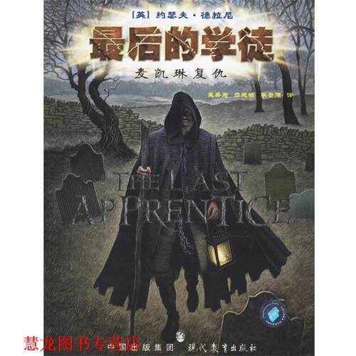 【正版书籍】 的学徒 麦凯琳复仇 [英] 德拉尼（Delaney J.） 著,龚美君,白建辉 译 中国图林出版社
