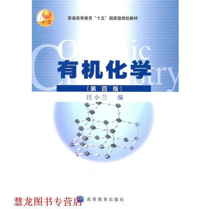 【正版书籍】 普通高等教育十五国家级规划教材:有机化学 汪小兰 著 高等教育出版社