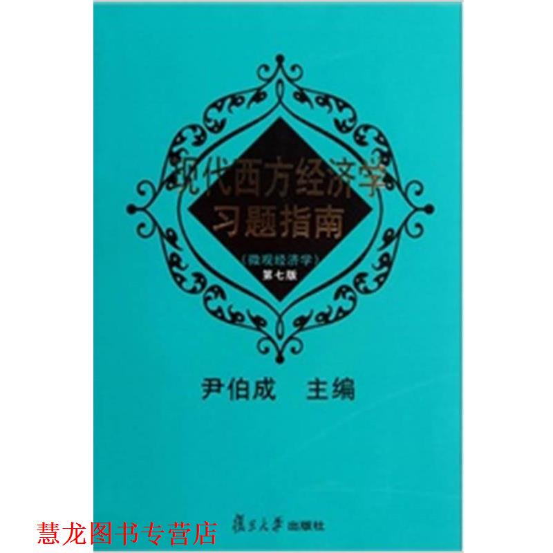 【正版书籍】 现代西方经济学习题指南:微观经济学 尹伯成 编 复旦大学出版社