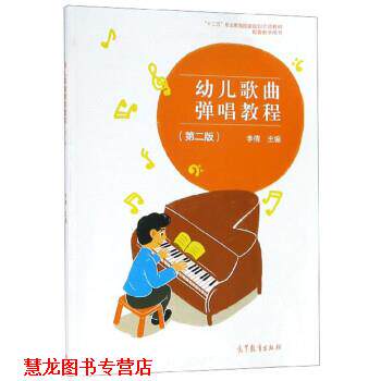 【正版书籍】 歌曲弹唱教程 李倩 高等教育出版社