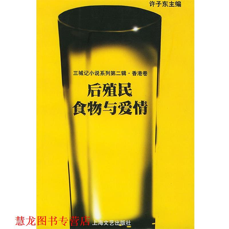 【正版书籍】 三城记小说系列第二辑·香港卷:后殖民食物与爱情 许子东 主编 上海文艺出版社