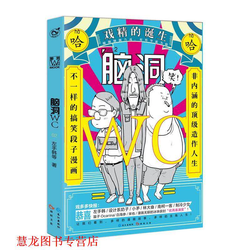 【正版书籍】 脑洞WC02 左手韩等 长江出版社