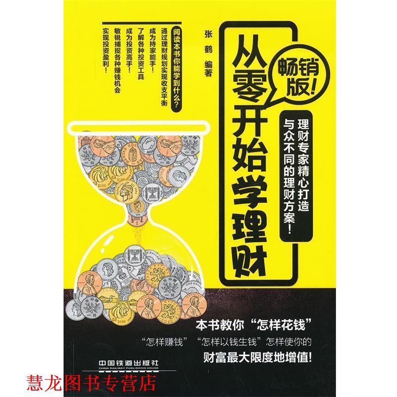 【正版书籍】 从零开始学理财 张鹤　编著 中国铁道出版社