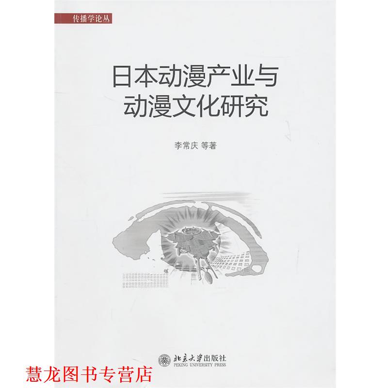 【正版书籍】 日本动漫产业与动漫文化研究 李常订 等著 北京大学出版社