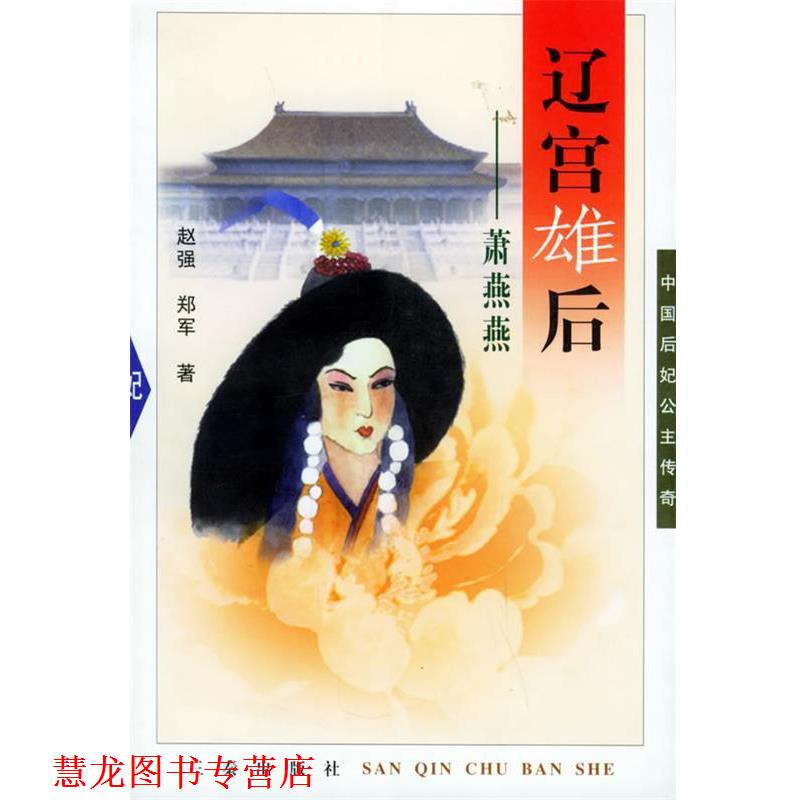 【正版书籍】 辽宫雄后:萧燕燕——中国后妃公主传奇 赵强,郑军 著 三秦出版社