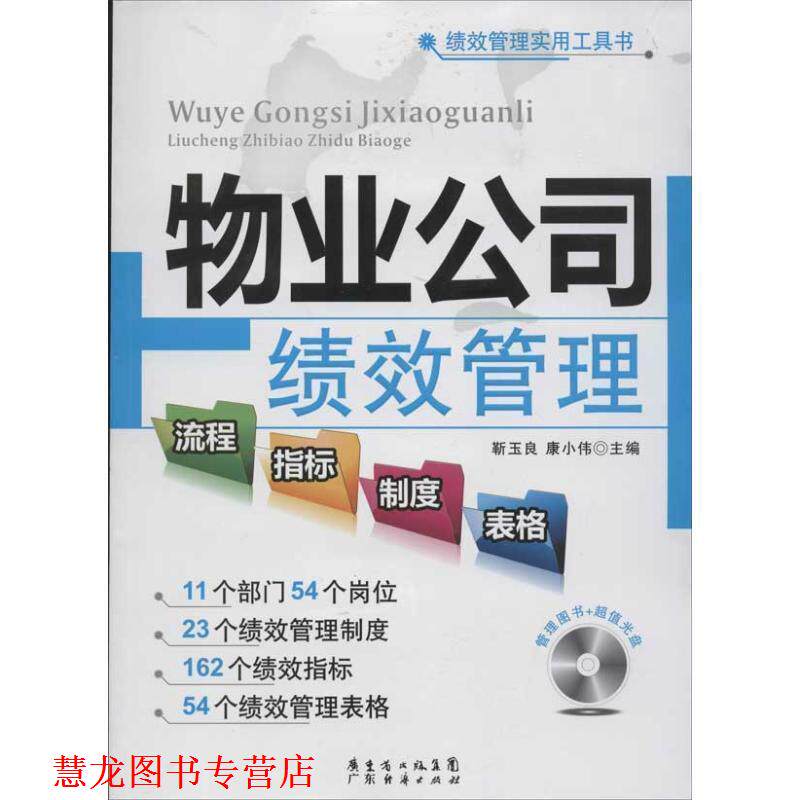 【正版书籍】 物业公司绩效管理流程、指标、制度、表格 靳玉良,康小伟　主编 广东经济出版社有限公司