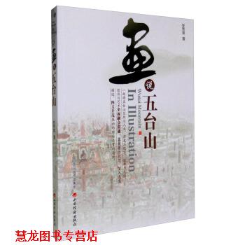 【正版书籍】 画说五台山 安秀堂 著 山西经济出版社