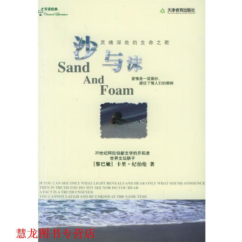 【正版书籍】 沙与沫 (黎巴嫩)纪伯伦 著,林志豪 译 天津教育出版社