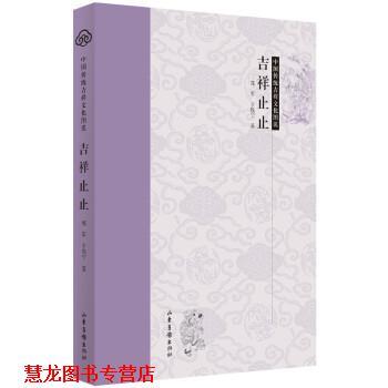 【正版书籍】 中国传统吉祥文化图说-吉祥止止 郑军,于鞍宁 著 山东画报出版社
