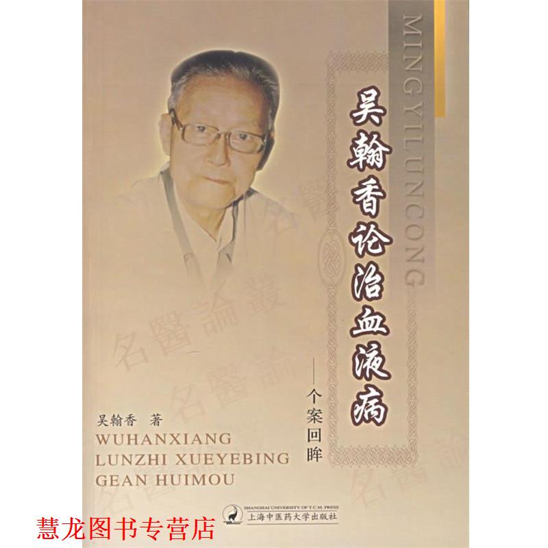【正版书籍】 吴翰香论治血液病:个案回眸 吴翰香 著 上海浦江教育出版社有限公司