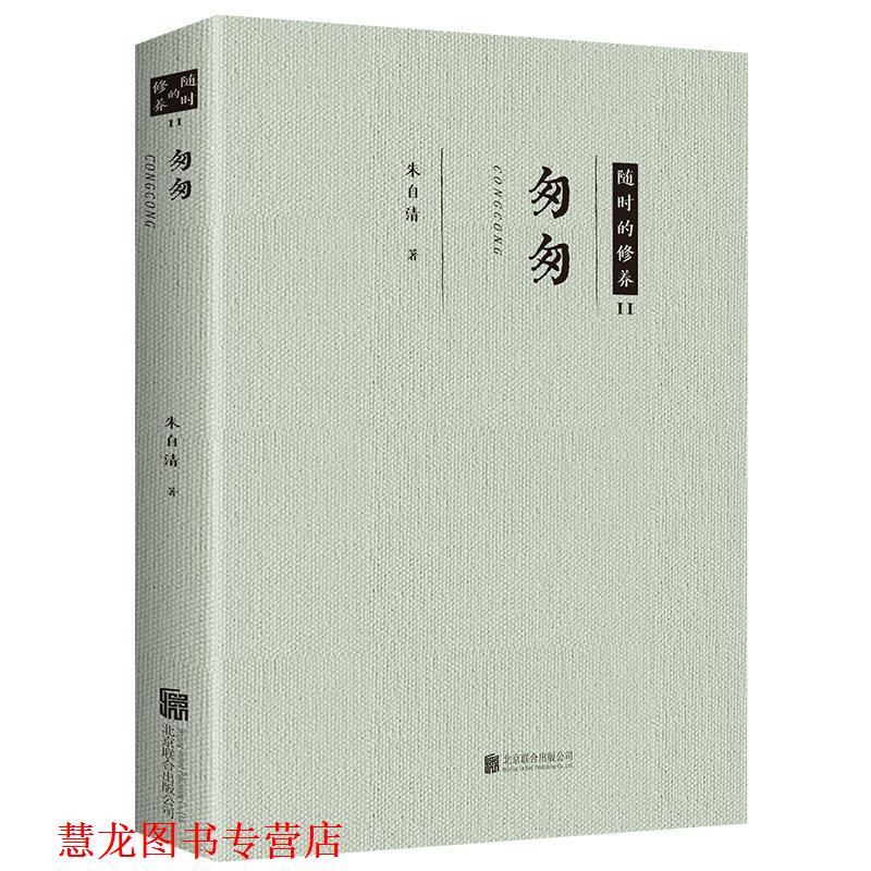 【正版书籍】 随时的修养系列:匆匆 朱自清 著 北京联合出版公司