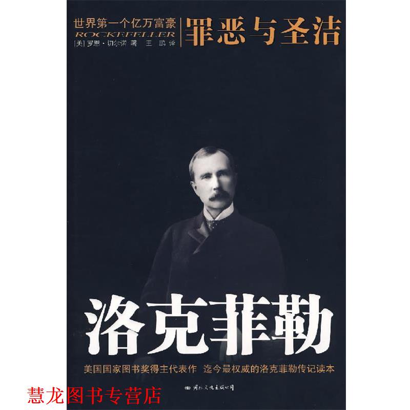 【正版书籍】 洛克菲勒:罪恶与圣洁 (美)切尔诺 著,王鹏 译 国际文化出版公司