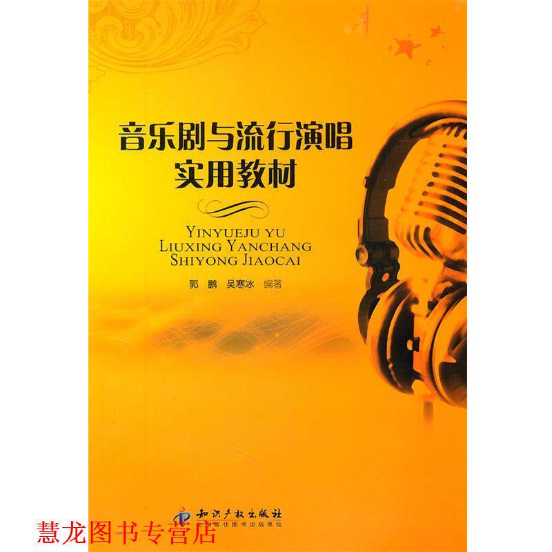 【正版书籍】 音乐剧与流行演唱实用教材 郭鹏,吴寒冰　编著 知识产权出版社
