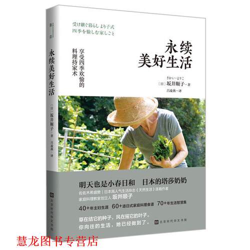 【正版书籍】 永续美好生活：享受四季欢愉的料理持家术 [日]坂井顺子 北京时代华文书局