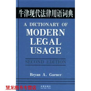 【正版书籍】 牛津现代法律用语词典 [美] 加纳 编 法律出版社