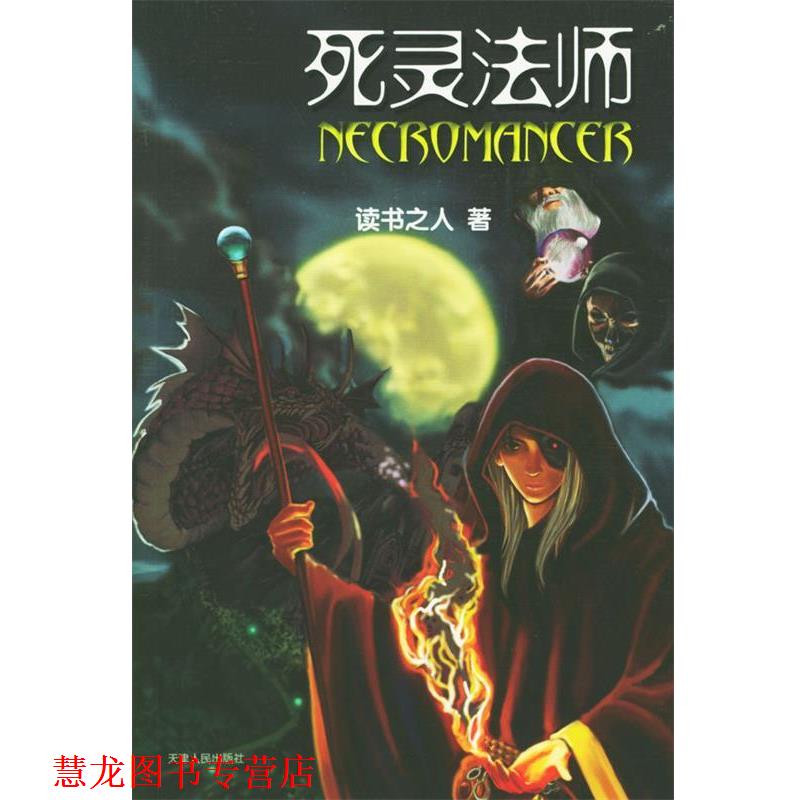 【正版书籍】 死灵法师 读书之人 著 天津人民出版社