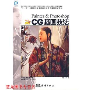 【正版书籍】 职业教育与教育司全国职业教育与教育教学用书规划教材:CG插图技法 陈惟 著 海洋出版社