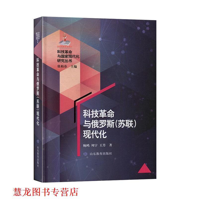 【正版书籍】 科技革命与俄罗斯现代化 鲍欧,周宇,王芳著,张柏春 编 山东教育出版社
