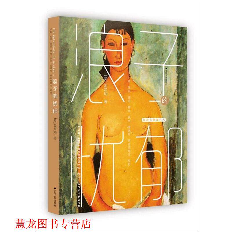 【正版书籍】 浪子的忧郁 孟昌明 江苏人民出版社