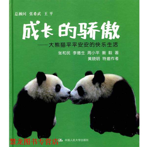 【正版书籍】 成长的骄傲—大熊猫平平安安的快乐生活 张和民 等著 中国人民大学出版社