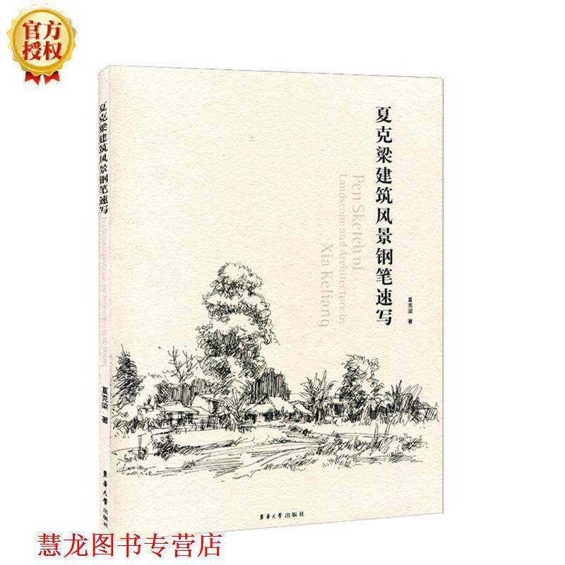 【正版书籍】 夏克梁建筑风景钢笔速写 夏克梁　著 东华大学出版社