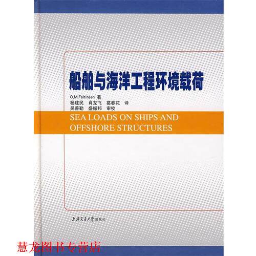 【正版书籍】 船舶与海洋工程环境载荷 (英)福尔特森　著,杨建民,肖龙飞,葛春花　译 上海交通大学出版社