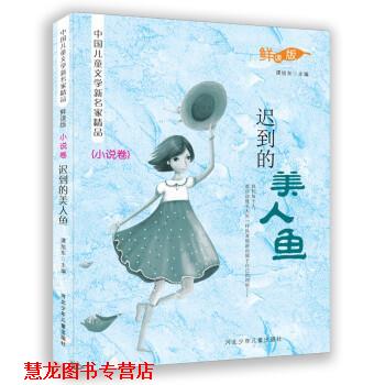 【正版书籍】 中国少年儿童文学名家精品 迟到的美人鱼 小说卷 谭旭东 著 河北少年儿童出版社