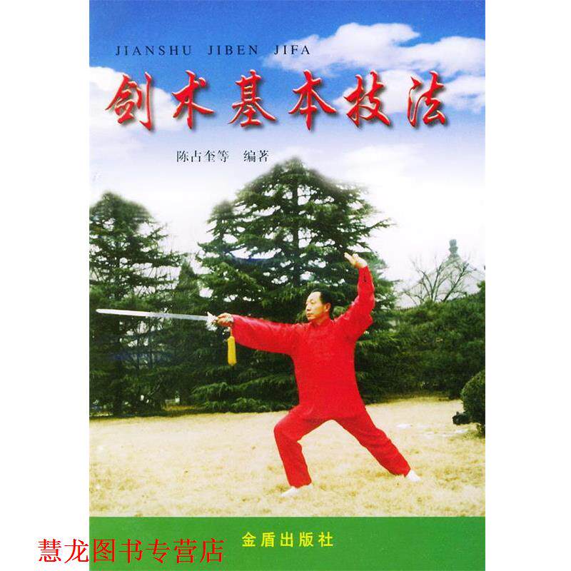 【正版书籍】 剑术基本技法 陈占奎 等编著 金盾出版社
