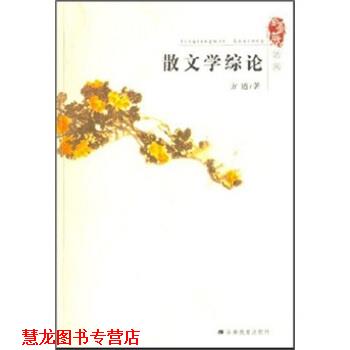 【正版书籍】 散文学综论 方遒 著 安徽教育出版社
