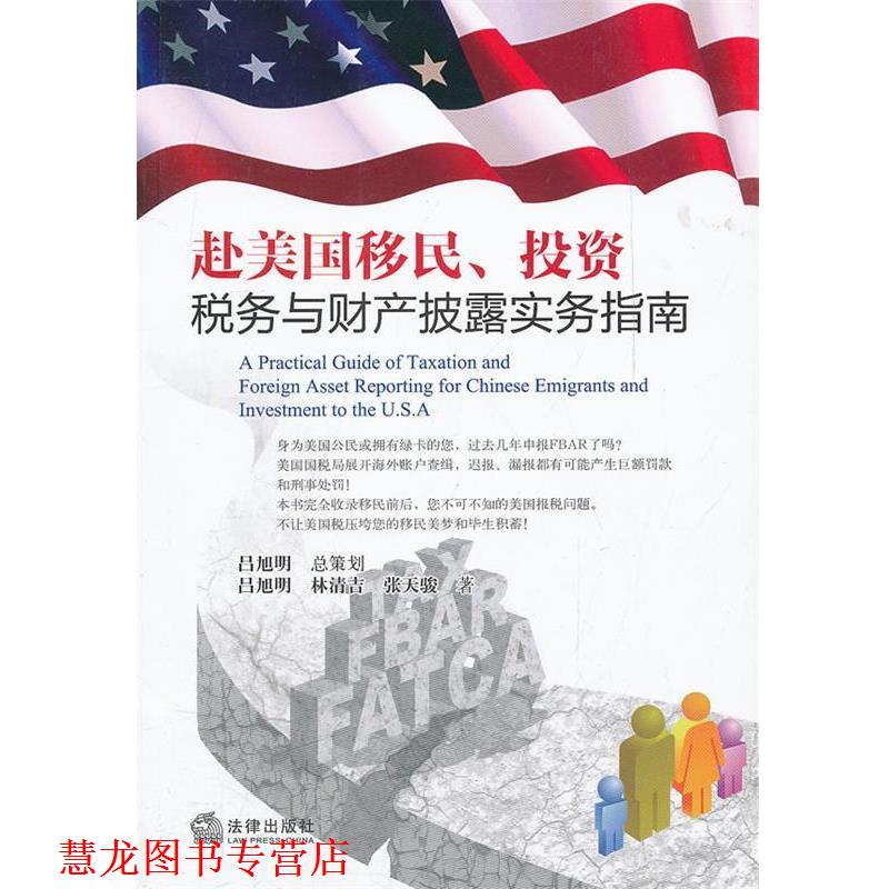 【正版书籍】 赴美国移民、投资税务与财产披露实务指南 吕旭明 林清吉 张天骏 法律出版社