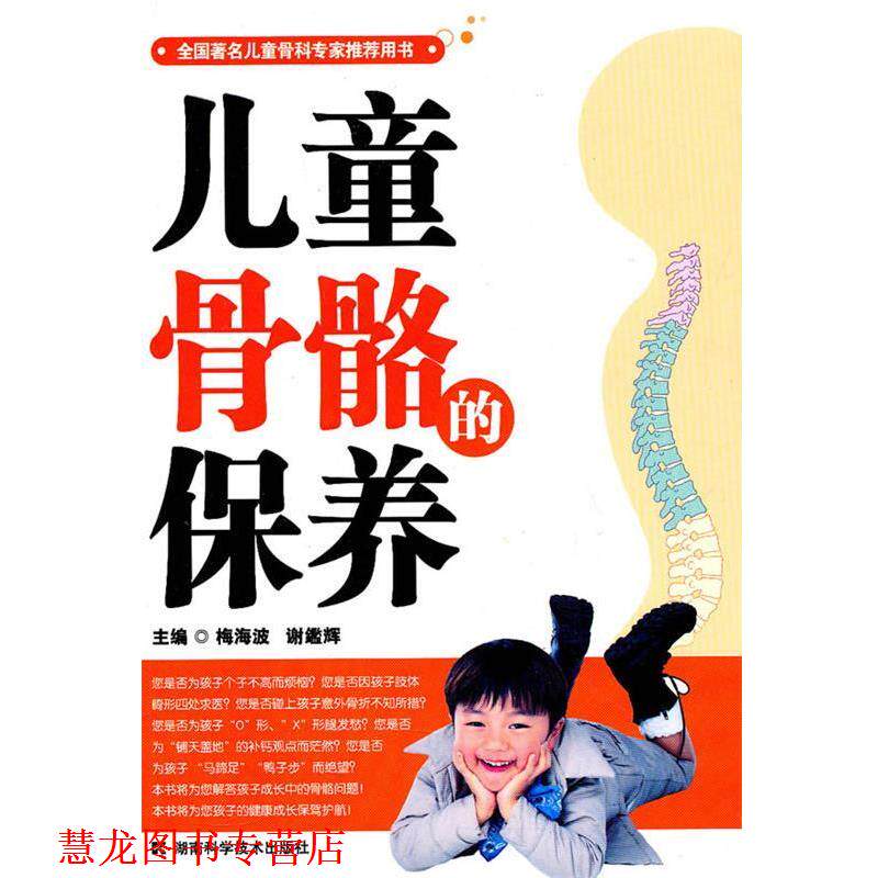 【正版书籍】 儿童骨骼的保养 梅海波,谢鑑辉　主编 湖南科技出版社