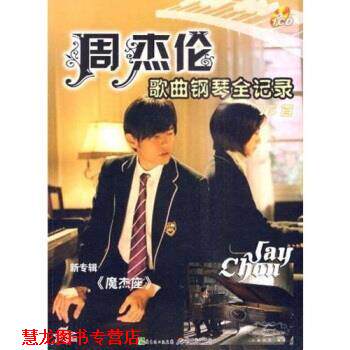 【正版书籍】 周杰伦歌曲钢琴全记录75首 袁田 新世纪出版社