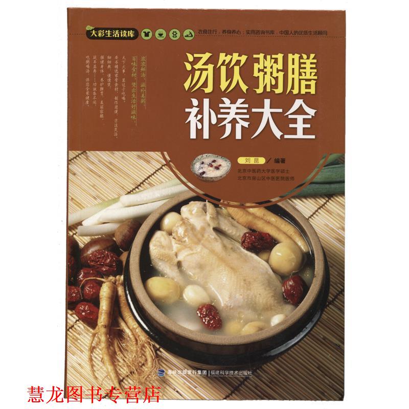 【正版书籍】 大彩生活读库:汤饮粥膳补养大全 刘昆 福建科技出版社