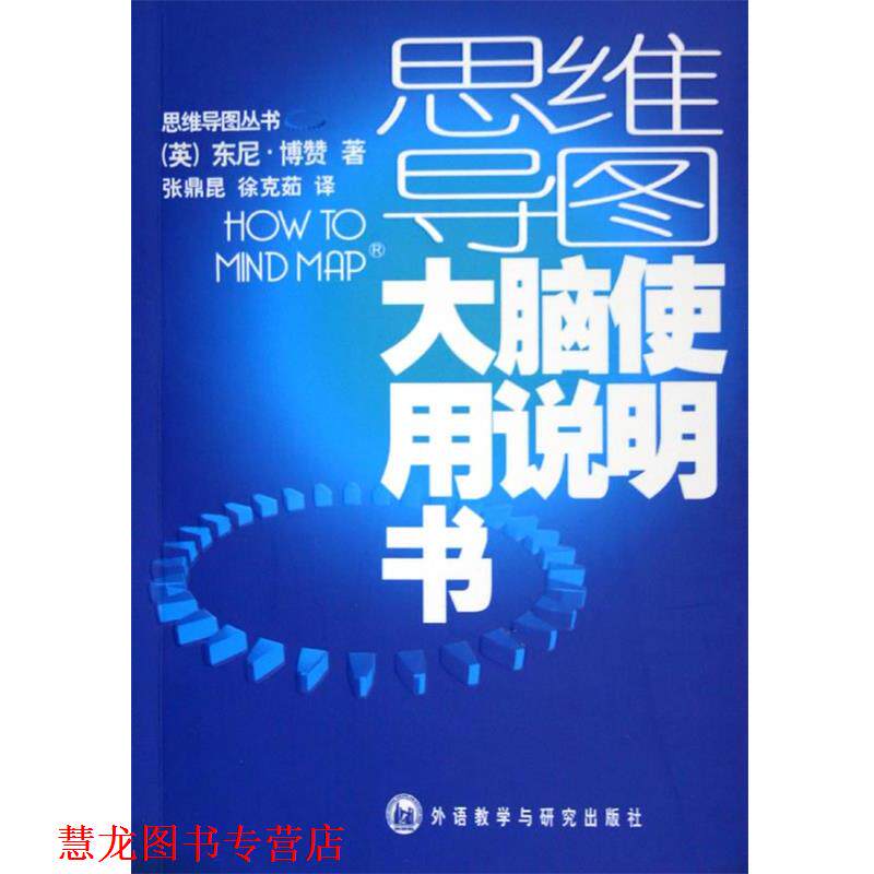 【正版书籍】 大脑使用说明书 (英)东尼&middot;博赞　著,张鼎昆,徐克茹　译 外语教学与研究出版社