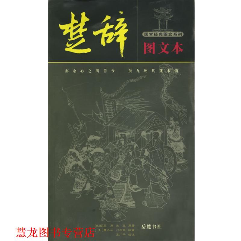 【正版书籍】 楚辞图文本—国学经典图文系列 吴广平 注 岳麓书社