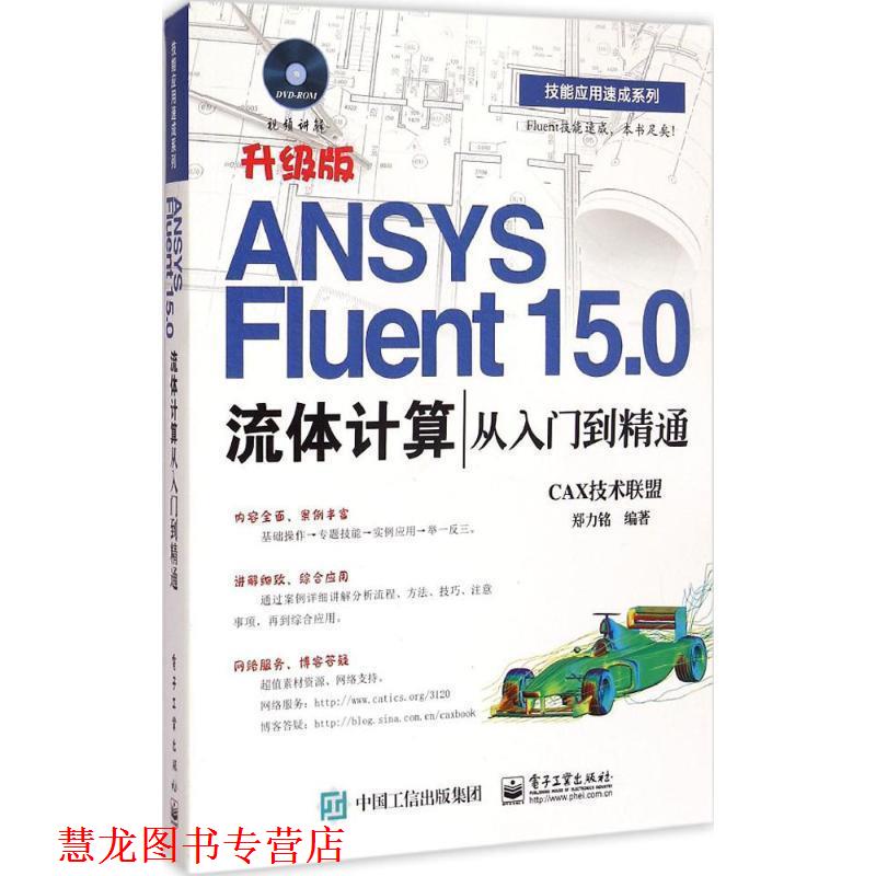 【正版书籍】 ANSYS Fluent 15.0流体计算从入门到精通 CAX技术联盟 电子工业出版社
